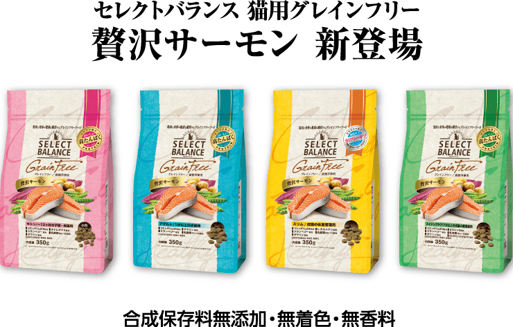 セレクトバランス 猫用グレインフリー 贅沢サーモン 新登場