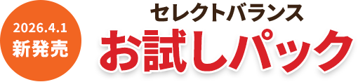 愛犬・愛猫のアレルギーにお悩みの方へ。「セレクトバランスお試しパック」