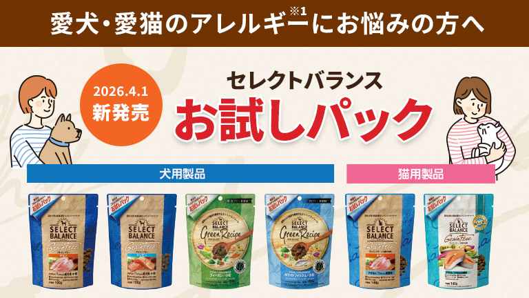 セレクトバランスお試しパック新登場