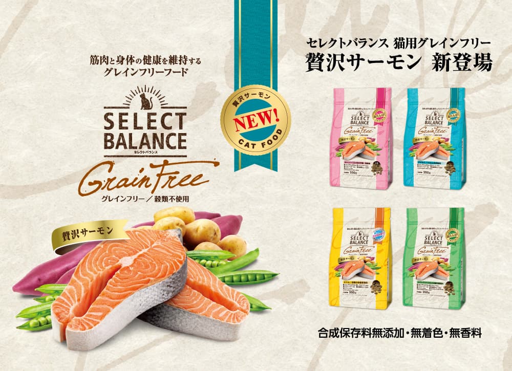 セレクトバランス 猫用グレインフリー 贅沢サーモン 新登場