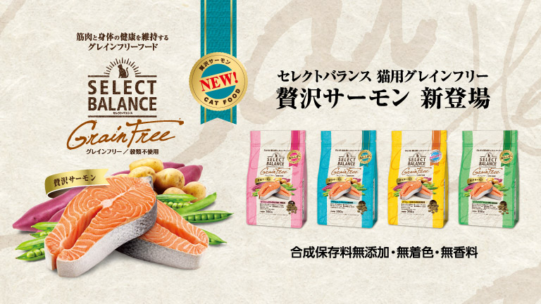 セレクトバランス 猫用グレインフリー 贅沢サーモン 新登場